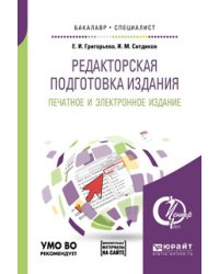Редакторская подготовка издания. Печатное и электронное издание. Дополнительный материал в ЭБС. Учебное пособие для бакалавриата и специалитета