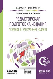 Редакторская подготовка издания. Печатное и электронное издание. Дополнительный материал в ЭБС. Учебное пособие для бакалавриата и специалитета