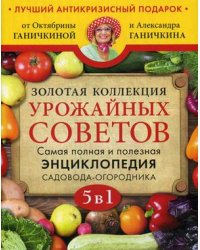 Золотая коллекция урожайных советов. Самая полная и полезная энциклопедия садовода-огородника (количество томов: 5)