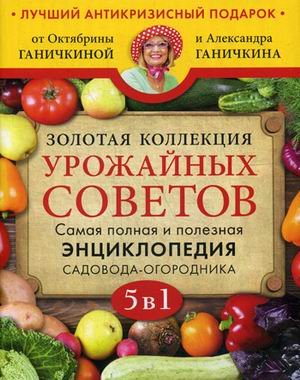 Золотая коллекция урожайных советов. Самая полная и полезная энциклопедия садовода-огородника (количество томов: 5)