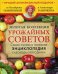 Золотая коллекция урожайных советов. Самая полная и полезная энциклопедия садовода-огородника (количество томов: 5)