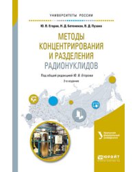 Методы концентрирования и разделения радионуклидов. Учебное пособие для вузов