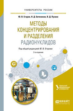 Методы концентрирования и разделения радионуклидов. Учебное пособие для вузов