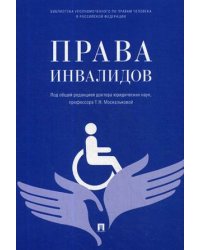 Права инвалидов