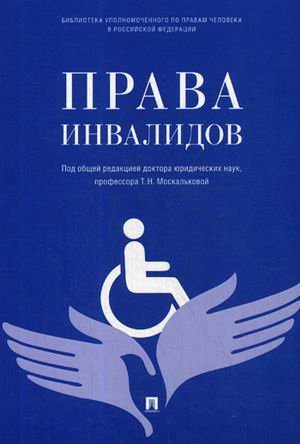 Обложка книги «Права инвалидов» — Москальскова Т.Н., ISBN 9785392273959
