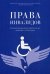 Обложка книги «Права инвалидов» — Москальскова Т.Н., ISBN 9785392273959