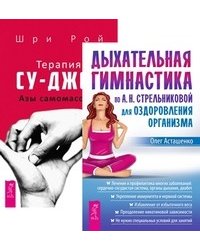 Дыхательная гимнастика по А.Н. Стрельниковой. Терапия су-джок. Азы самомассажа (количество томов: 2)