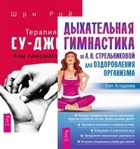Дыхательная гимнастика по А.Н. Стрельниковой. Терапия су-джок. Азы самомассажа (количество томов: 2)