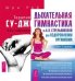 Дыхательная гимнастика по А.Н. Стрельниковой. Терапия су-джок. Азы самомассажа (количество томов: 2)
