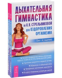 Дыхательная гимнастика по А.Н. Стрельниковой для оздоровления организма (количество томов: 2)