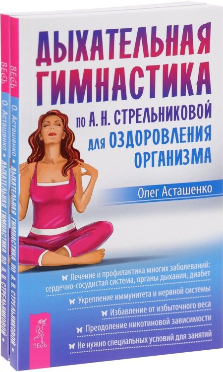 Дыхательная гимнастика по А.Н. Стрельниковой для оздоровления организма (количество томов: 2)
