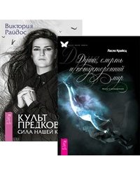 Душа, смерть и потусторонний мир. Культ предков (количество томов: 2)