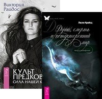 Душа, смерть и потусторонний мир. Культ предков (количество томов: 2)