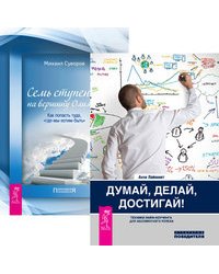 Думай, делай, достигай! Семь ступеней на вершину Олимпа (количество томов: 2)