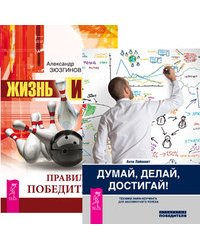 Думай, делай, достигай! Жизнь - игра (количество томов: 2)