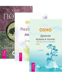 Древняя музыка в соснах. Послания любви. Поиск (количество томов: 3)
