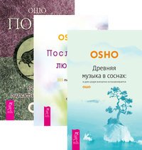 Древняя музыка в соснах. Послания любви. Поиск (количество томов: 3)