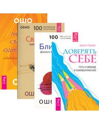 Доверять себе. Путь к свободе и самовыражению. Свобода. Храбрость быть собой. Любовь, свобода, одиночество. Новый взгляд на отношения. Близость. Доверие к себе и к другому (количество томов: 4)
