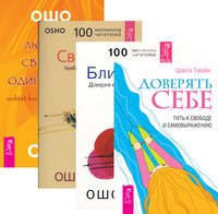 Доверять себе. Путь к свободе и самовыражению. Свобода. Храбрость быть собой. Любовь, свобода, одиночество. Новый взгляд на отношения. Близость. Доверие к себе и к другому (количество томов: 4)