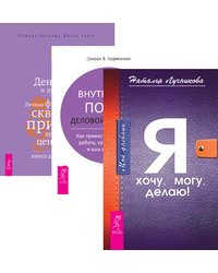 Мой дневник. Я хочу, могу, делаю! Внутренний покой деловой женщины. Деньги и духовность (количество томов: 3)