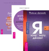 Мой дневник. Я хочу, могу, делаю! Внутренний покой деловой женщины. Деньги и духовность (количество томов: 3)
