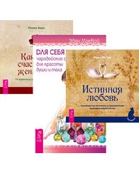 Для себя любимой. Истинная любовь. Как быть счастливой женщиной (количество томов: 3)