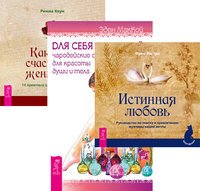 Для себя любимой. Истинная любовь. Как быть счастливой женщиной (количество томов: 3)