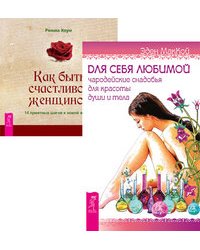Для себя любимой. Как быть счастливой женщиной (количество томов: 2)