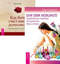 Обложка книги «Для себя любимой. Как быть счастливой женщиной (количество томов: 2)» — Хоум Римма , МакКой Эден, ISBN 9785944442277