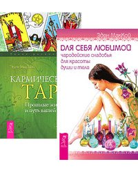 Для себя любимой. Кармическое Таро (количество томов: 2)