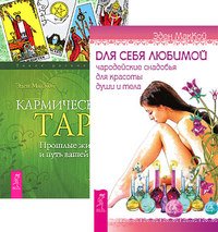 Для себя любимой. Кармическое Таро (количество томов: 2)