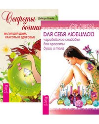Для себя любимой. Секреты богини (количество томов: 2)