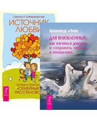 Для влюбленных. Источник любви (количество томов: 2)