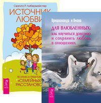 Обложка книги «Для влюбленных. Источник любви (количество томов: 2)» — Кришнананда , Амана, Либермайстер Свагито Р., ISBN 9785944445575