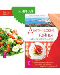 Диетические тайны Мадридского двора. Мирная еда (количество томов: 2)