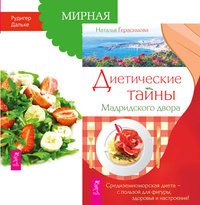 Диетические тайны Мадридского двора. Мирная еда (количество томов: 2)