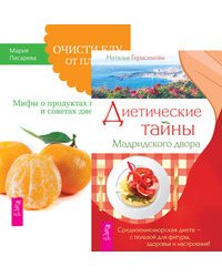 Диетические тайны Мадридского двора. Очисти еду от плесени лжи (количество томов: 2)