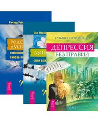 Депрессия без правил. Душа в душу. Родственные души (количество томов: 3)