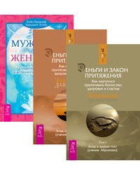 Деньги и Закон притяжения. Том 1-2. Мужчина и Женщина (количество томов: 3)