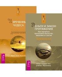 Деньги и Закон притяжения. Том 1. Изреченные Чудеса (количество томов: 2)