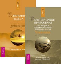 Обложка книги «Деньги и Закон притяжения. Том 1. Изреченные Чудеса (количество томов: 2)» — Хикс Джерри , Хикс Эстер , Эспиноза Марта, ISBN 9785944348111
