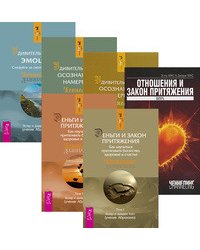 Деньги и Закон Притяжения. Том 1-2. Отношения и закон притяжения. Удивительная сила осознанного намерения. Том 1-2. Удивительная сила эмоций (количество томов: 6)
