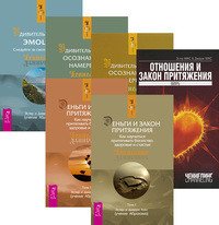 Обложка книги «Деньги и Закон Притяжения. Том 1-2. Отношения и закон притяжения. Удивительная сила осознанного намерения. Том 1-2. Удивительная сила эмоций (количество томов: 6)» — Хикс Эстер, Хикс Джерри, ISBN 9785944399908