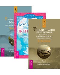 Деньги и Закон Притяжения. Том 1. Удивительная сила эмоций. Следуйте за своими чувствами. Мужчина и женщина. Секреты взаимности в астрологии и психологии (количество томов: 3)