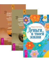 Деньги в твоей жизни. Деньги и Закон Притяжения. Том 1-2 (количество томов: 3)