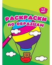 Раскраски по образцам. 4-5 лет