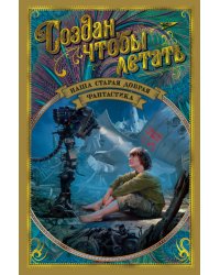 Создан, чтобы летать. Наша старая добрая фантастика