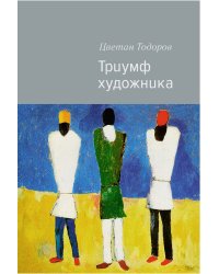 Триумф художника