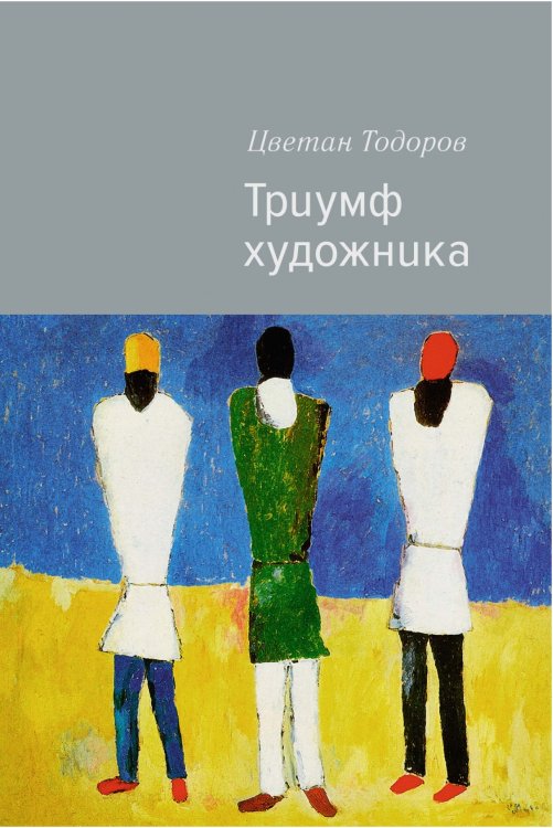 Триумф художника