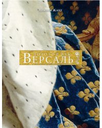 Версаль. Золотой век